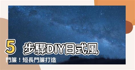 自製門簾|【日式門簾DIY】短門簾、長門簾都沒問題！5步驟變。